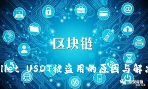 TPWallet USDT被盗用的原因与解决方法