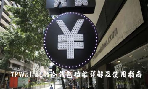  TPWallet的冷钱包功能详解及使用指南