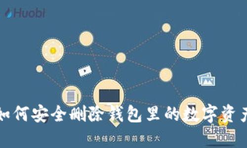 如何安全删除钱包里的数字资产