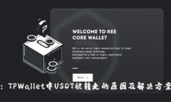 : TPWallet中USDT被转走的原因