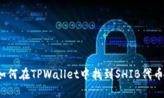 如何在TPWallet中找到SHIB代