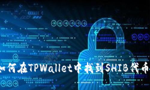 如何在TPWallet中找到SHIB代币?