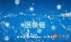 如何获得TPWallet HT代币？