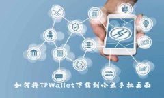 如何将TPWallet下载到小米手