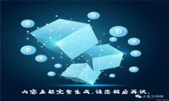 内容未能完整生成，请您