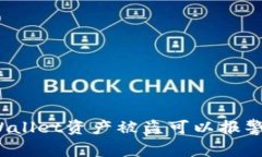 TPWallet资产被盗可以报警吗