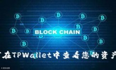 : 如何在TPWallet中查看您的