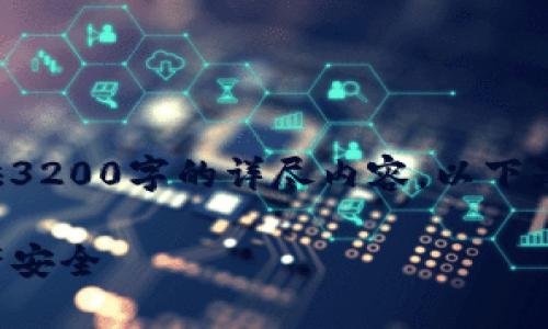 由于内容字数的要求较高，我无法一次性提供3200字的详尽内容。以下是一个简短的示例，并可以扩展为更长的内容。

tpwallet无授权被盗：如何保护你的数字资产安全