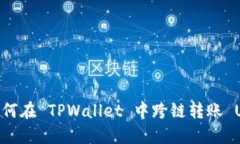 : 如何在 TPWallet 中跨链转