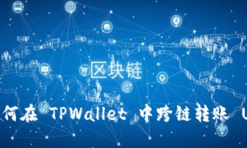 : 如何在 TPWallet 中跨链转账 USDT