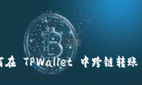 : 如何在 TPWallet 中跨链转账 USDT