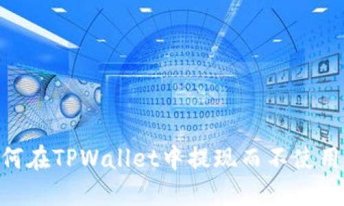 如何在TPWallet中提现而不使用HT