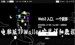 电脑版TPWallet安装详细教程