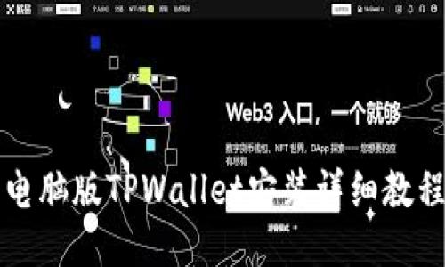 电脑版TPWallet安装详细教程
