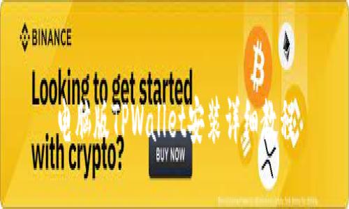 电脑版TPWallet安装详细教程