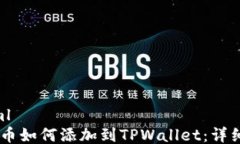 ```xmlCORE币如何添加到TPW