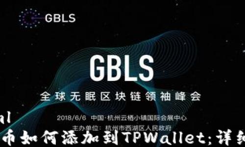 
```xml
CORE币如何添加到TPWallet：详细教程