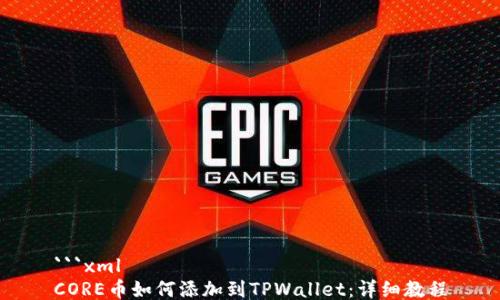 
```xml
CORE币如何添加到TPWallet：详细教程