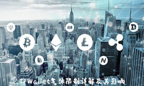 
TPWallet气体限制详解及其影响