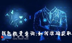数字货币钱包数量查询：