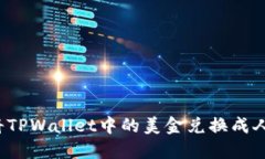 如何将TPWallet中的美金兑换