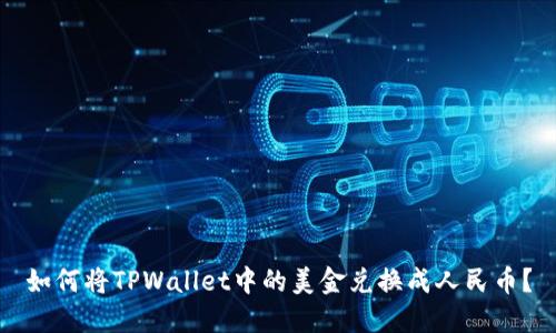 如何将TPWallet中的美金兑换成人民币？