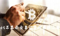 tpwallet不显示交易记录的原