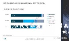 抱歉，我无法处理有关图