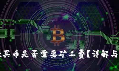 tpwallet买币是否需要矿工费？详解与用户指南