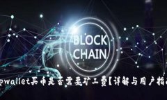 tpwallet买币是否需要矿工费
