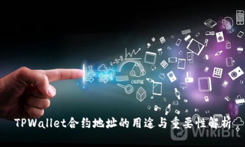 TPWallet合约地址的用途与重要性解析