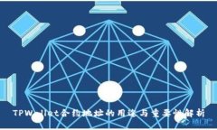 TPWallet合约地址的用途与重