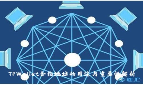 TPWallet合约地址的用途与重要性解析