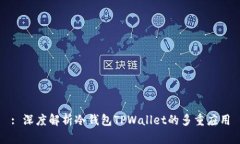 : 深度解析冷钱包TPWallet的