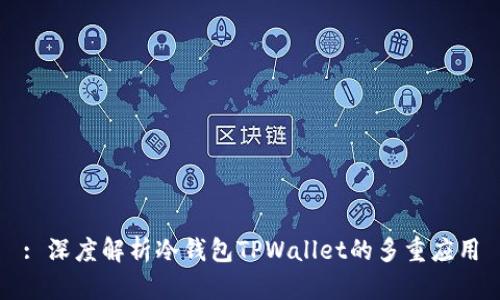 : 深度解析冷钱包TPWallet的多重应用
