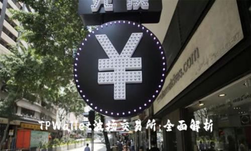 TPWallet波场交易所：全面解析