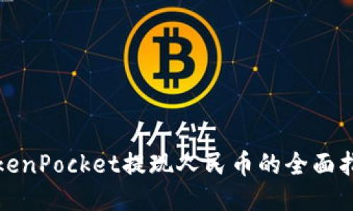 TokenPocket提现人民币的全面指南