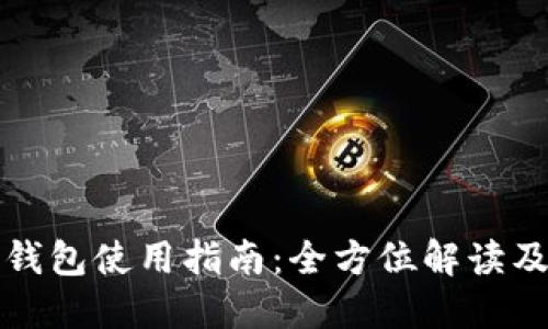 华为数字钱包使用指南：全方位解读及实用技巧