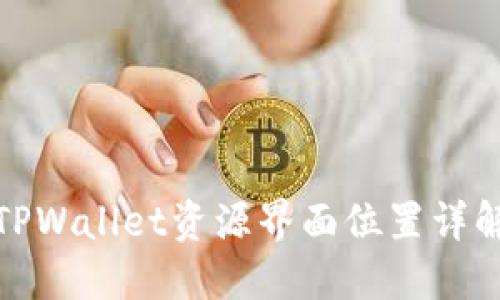 TPWallet资源界面位置详解