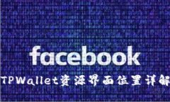 TPWallet资源界面位置详解