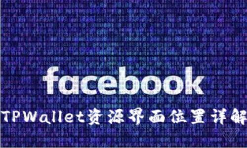 TPWallet资源界面位置详解