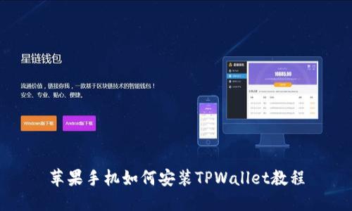 苹果手机如何安装TPWallet教程