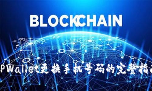 TPWallet更换手机号码的完整指南