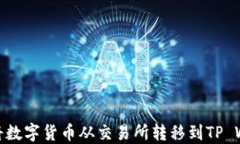 如何将数字货币从交易所转移到TP Wallet