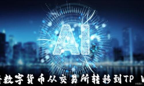 
如何将数字货币从交易所转移到TP Wallet