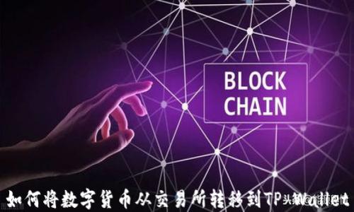 
如何将数字货币从交易所转移到TP Wallet