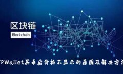 TPWallet买币后价格不显示的原因及解决方法