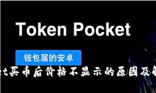 TPWallet买币后价格不显示的原因及解决方法