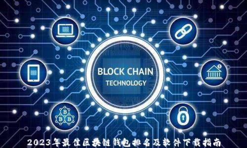 
2023年最佳区块链钱包排名及软件下载指南