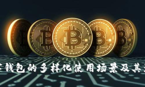 数字钱包的多样化使用场景及其影响